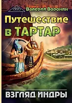 Путешествие в Тартар. Взгляд Индры