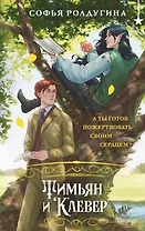 Тимьян и Клевер