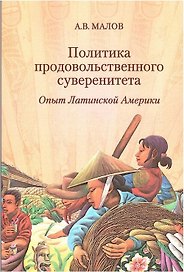 Политика продовольственного суверенитета: опыт Латинской Америки