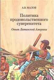 Политика продовольственного суверенитета: опыт Латинской Америки