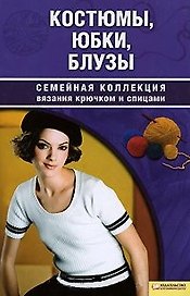 Костюмы юбки блузы т.3 / Семейная коллекция вязания
