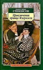 Приключения принца Флоризеля