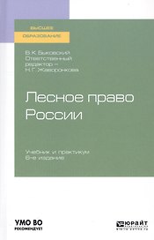 Лесное право России. Учебник и практикум для вузов