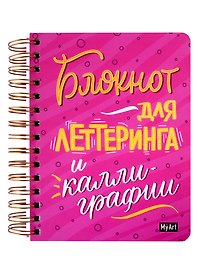 Скетчбук 145*203 80л "Для леттеринга и калиграфии"  120г/м2, тв.обложка, спираль