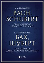 Бах, Шуберт. Переложения для ансамбля виолончелей. Хрестоматия. Ноты