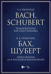Бах, Шуберт. Переложения для ансамбля виолончелей. Хрестоматия. Ноты