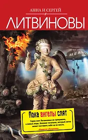 Пока ангелы спят : роман