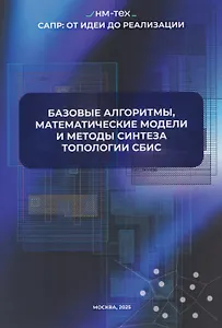

Базовые алгоритмы, математические модели и методы синтеза топологии СБИC