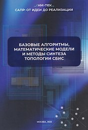 Базовые алгоритмы, математические модели и методы синтеза топологии СБИC