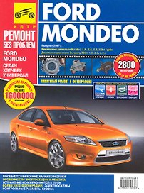 Ford Mondeo хетч./сед./унев. с 2007 г. бенз. дв. 1.6 2.0 2.3 2.5 диз. дв. 1.8 2.0 2.2 цв. фото рук. по рем.//с 2007 г.//