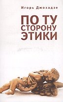 По ту сторону этики.