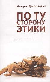 По ту сторону этики.