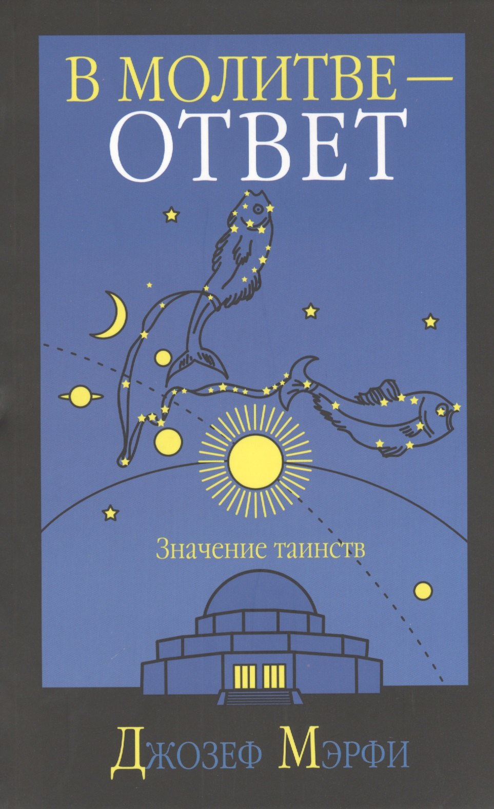 

В молитве - ответ