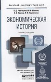 Экономическая история: учебник для бакалавров: 2-е изд. пер. и доп. - 0
