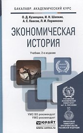 Экономическая история: учебник для бакалавров: 2-е изд. пер. и доп.