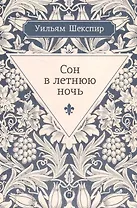 Сон в летнюю ночь: комедия