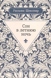Сон в летнюю ночь: комедия