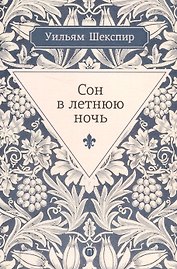 Сон в летнюю ночь: комедия