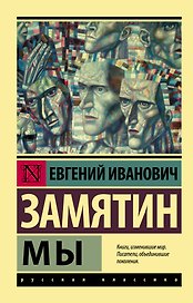 Мы: роман