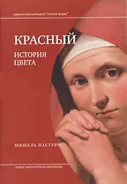 Красный. История цвета