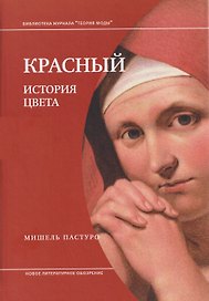 Красный. История цвета
