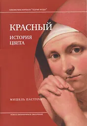 Красный. История цвета