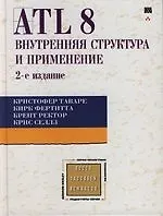 ATL 8: внутренняя структура и применение, 2-е изд.