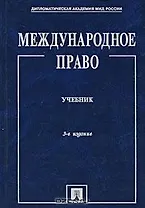 Международное право.Учебник