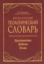 Англо-русский теологический словарь. Христианство — Иудаизм — Ислам
