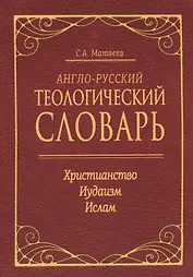 Англо-русский теологический словарь. Христианство — Иудаизм — Ислам