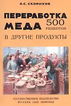 Переработка меда в другие продукты. 500 рецептов
