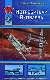 Истребители Яковлева