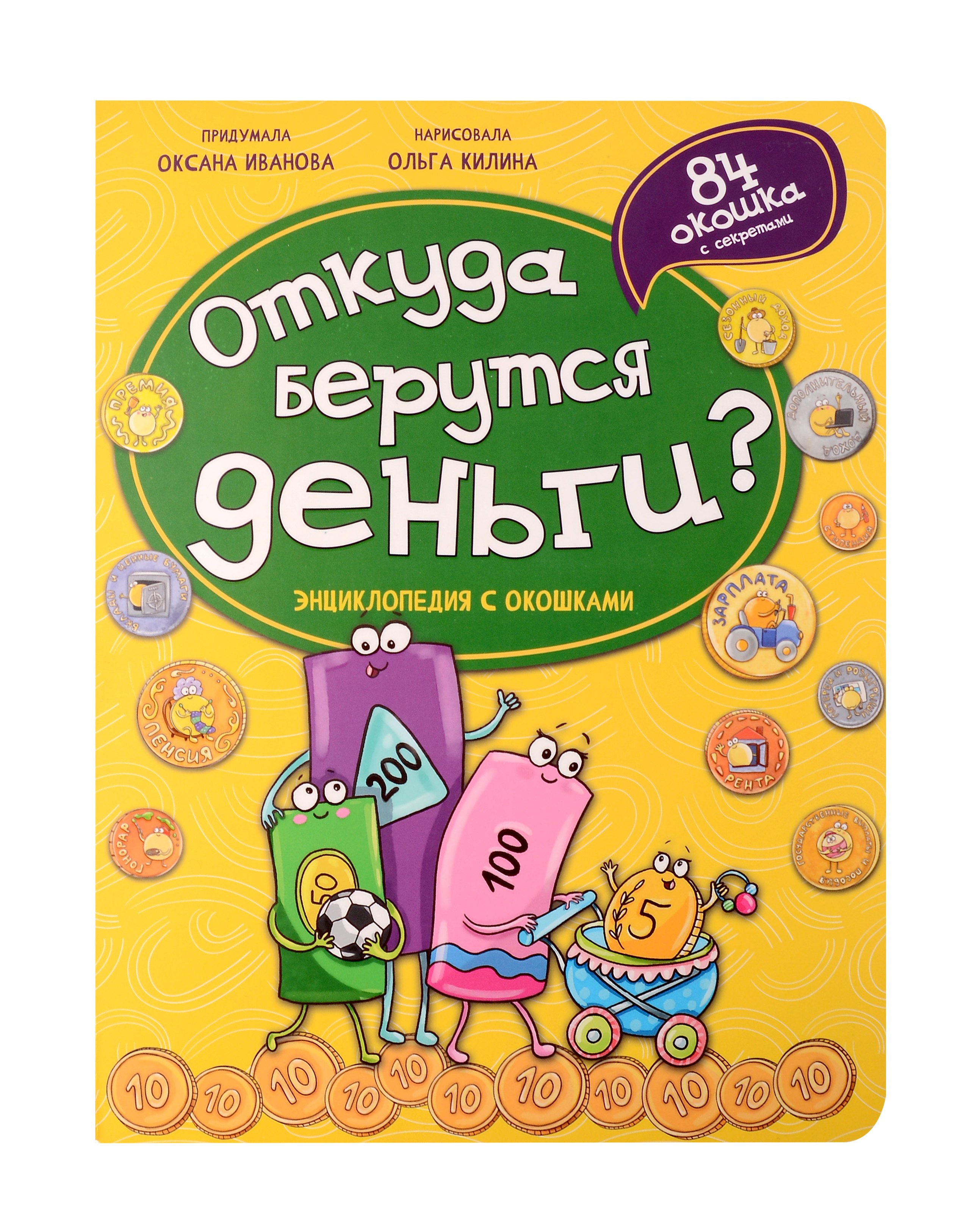 

Энциклопедия с окошками. Откуда берутся деньги