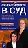 Обращаемся в суд. Что надо знать. С чего начинать - 0