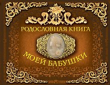 Родословная книга моей бабушки