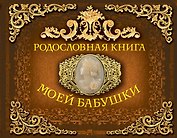 Родословная книга моей бабушки