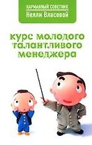Курс молодого талантливого менеджера