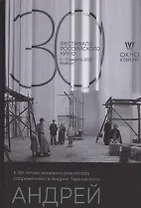 Андрей. К 90-летнию великого режиссера современности Тарковского