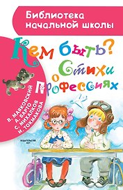 Кем быть? Стихи о профессиях