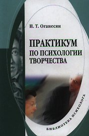 Практикум по психологии творчества: Учебное пособие