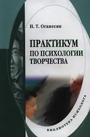 Практикум по психологии творчества: Учебное пособие