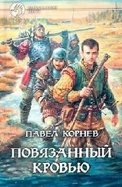 Повязанный кровью