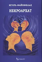 Некроархат. Медитативная повесть