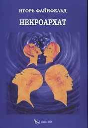 Некроархат. Медитативная повесть