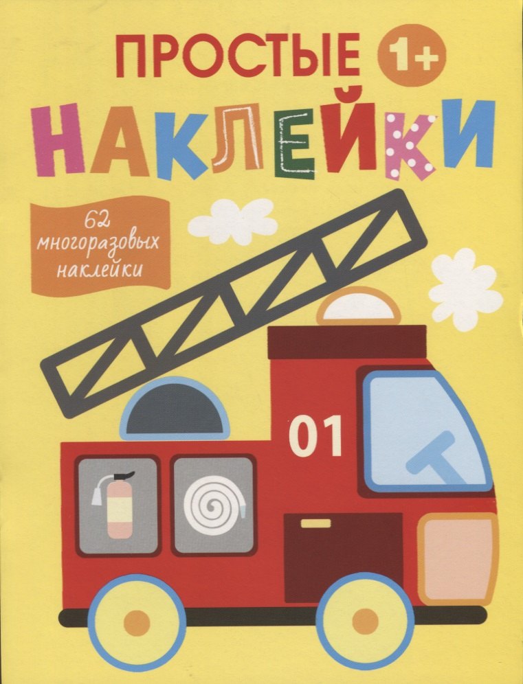

Простые наклейки. Пожарная машина