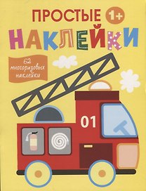 Простые наклейки. Пожарная машина