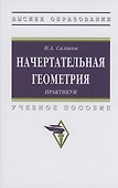 Начертательная геометрия: практикум - 0