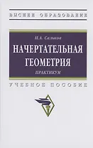 Начертательная геометрия: практикум