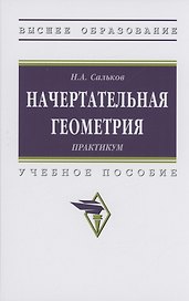 Начертательная геометрия: практикум