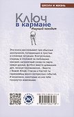 Ключ в кармане. Ищущий находит - 1